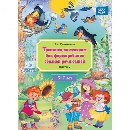 Учителям, педагогам, воспитателям, книга Тренинги по сказкам для формирования связной речи детей 4-5 лет. Выпуск 4. ФГОС