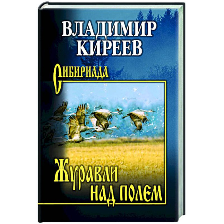 Классика, современная литература, книга Журавли над полем