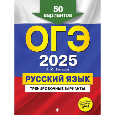 Школьникам и абитуриентам, книга ОГЭ-2025. Русский язык. Тренировочные варианты. 50 вариантов