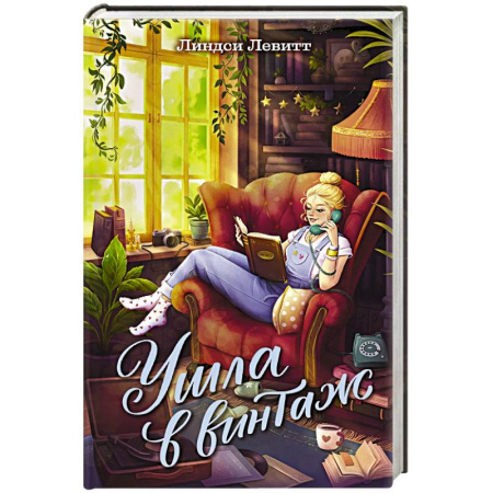 Проза для детей, книга Ушла в винтаж