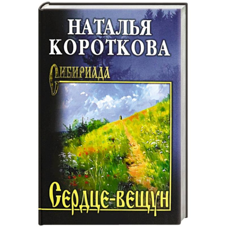 Классика, современная литература, книга Сердце-вещун