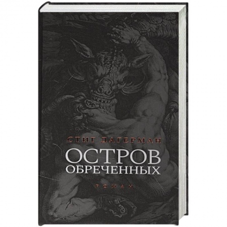 Классика, современная литература, книга Остров обреченных