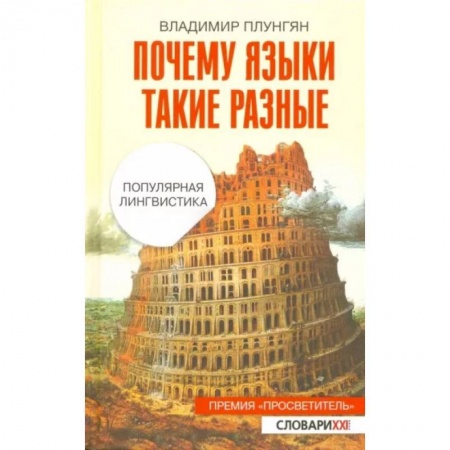 Общественные и гуманитарные науки, книга Почему языки такие разные. Популярная лингвистика