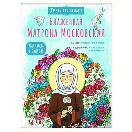 Православие, книга Блаженная Матрона Московская. Научись у святой