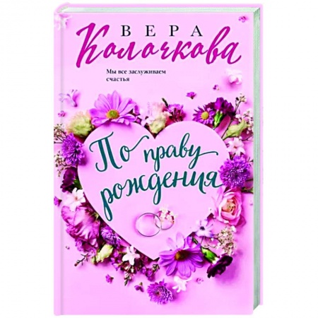 Любовный роман, книга По праву рождения