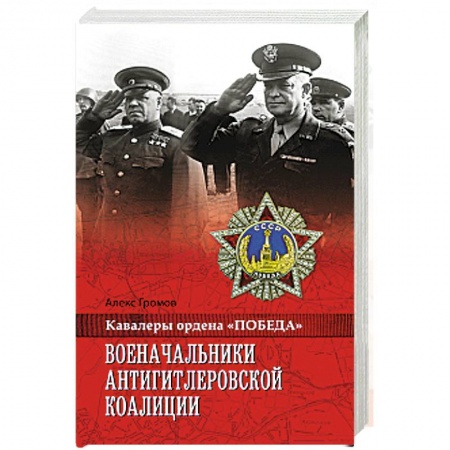 Книги, книга Военачальники Антигитлеровской коалиции