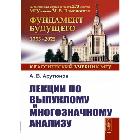 Студентам и аспирантам, книга Лекции по выпуклому и многозначному анализу. 2-е издание, испр.