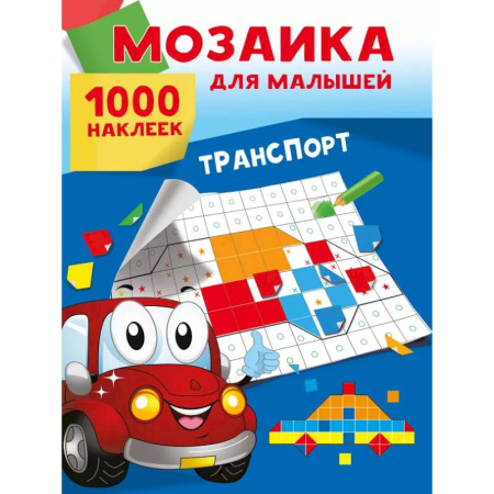 Досуг, творчество и кулинария, книга Транспорт. 1000 наклеек