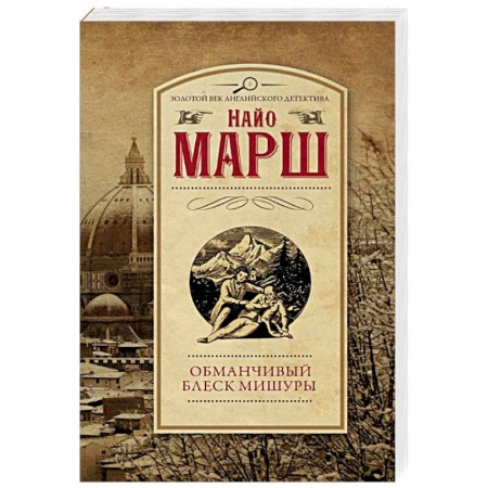 Детективы, триллеры, книга Обманчивый блеск мишуры