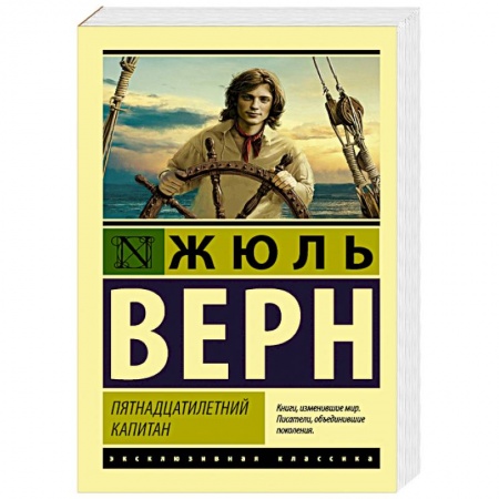 Классика, современная литература, книга Пятнадцатилетний капитан