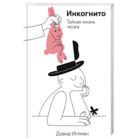 Студентам и аспирантам, книга Инкогнито. Тайная жизнь мозга