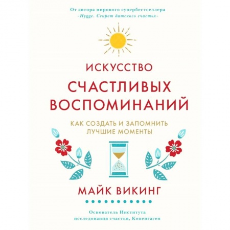 Общественные и гуманитарные науки, книга Искусство счастливых воспоминаний. Как создать и запомнить лучшие моменты