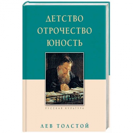 Классика, современная литература, книга Детство. Отрочество. Юность