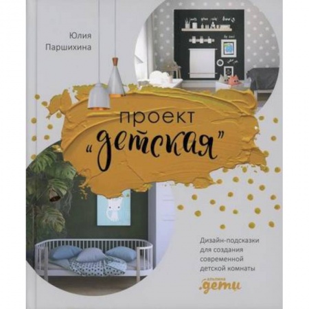 книга Проект “Детская” с доставкой по Франции Строительство. Ремонт. Интерьер, книга Проект “Детская”