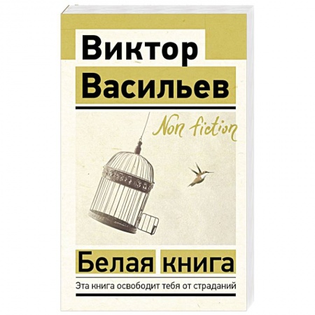 Общественные и гуманитарные науки, книга Белая книга