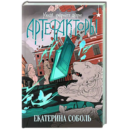 Фантастика, фэнтези, книга Артефакторы. Уходя, закройте двери (Артефакторы #2)