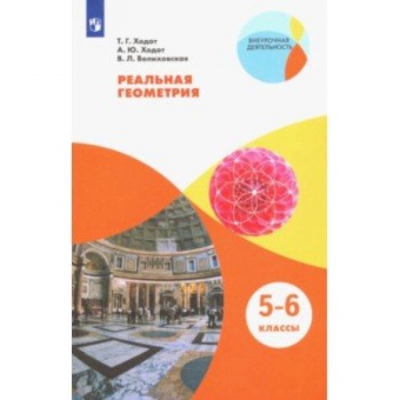 Школьникам и абитуриентам, книга Реальная геометрия. 5-6 классы. Учебное пособие. ФГОС