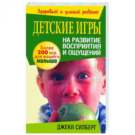 Книги, книга Детские игры на развитие восприятия и ощущений