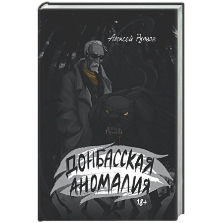 Фантастика, фэнтези, книга Донбасская аномалия