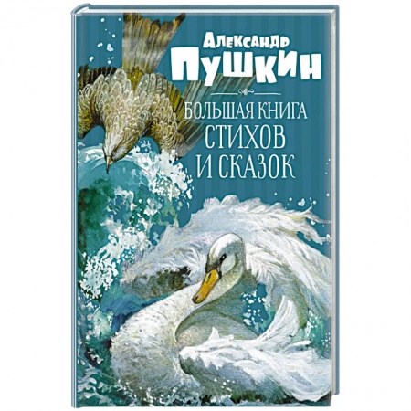 Сказки, книга Большая книга стихов и сказок