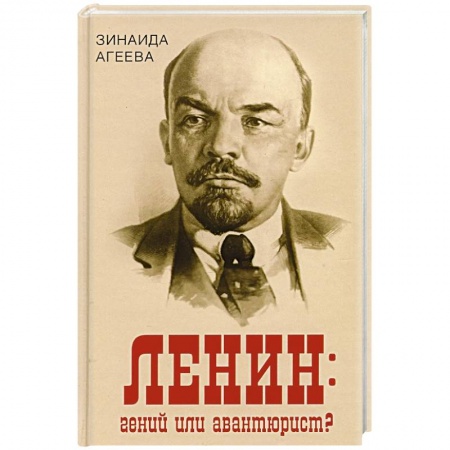 книга Ленин: гений или авантюрист? с доставкой по Франции Мемуары, биографии, книга Ленин: гений или авантюрист?