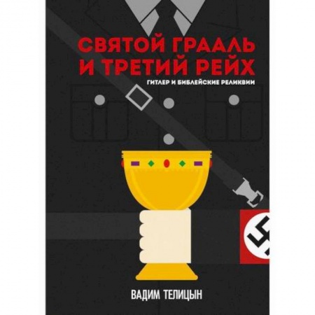 книга Святой Грааль и Третий рейх с доставкой по Франции Вспомогательные исторические дисциплины, книга Святой Грааль и Третий рейх