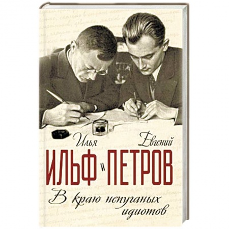 Книги, книга В краю непуганных идиотов