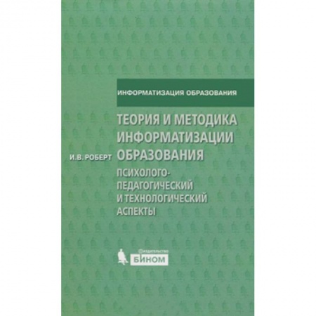 Книги, книга Теория и методика информатизации образования. Психолого-педагогический и технологический аспекты.