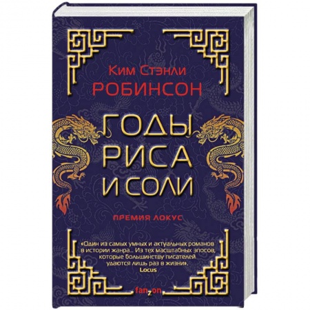 Фантастика, фэнтези, книга Годы риса и соли