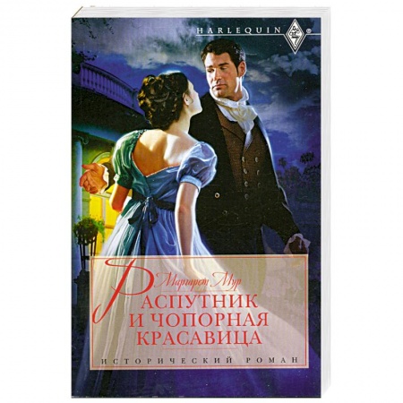 Книги, книга Распутник и чопорная красавица