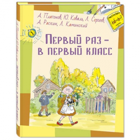 Проза для детей, книга Первый раз – в первый класс