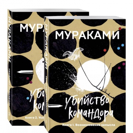 Классика, современная литература, книга Убийство Командора (комплект из 2 книг: Книга 1. Возникновение замысла и Книга 2. Ускользающая метафора)