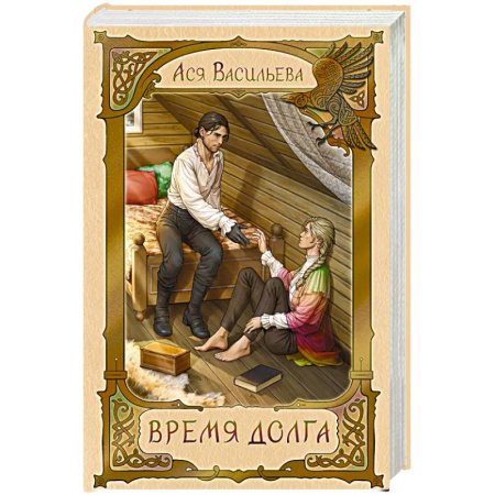 Фантастика, фэнтези, книга Время долга