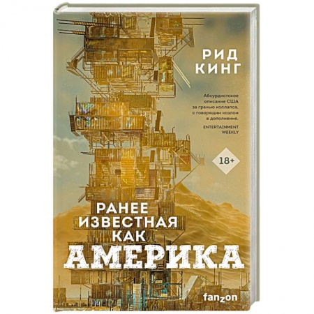 Фантастика, фэнтези, книга Ранее известная как Америка