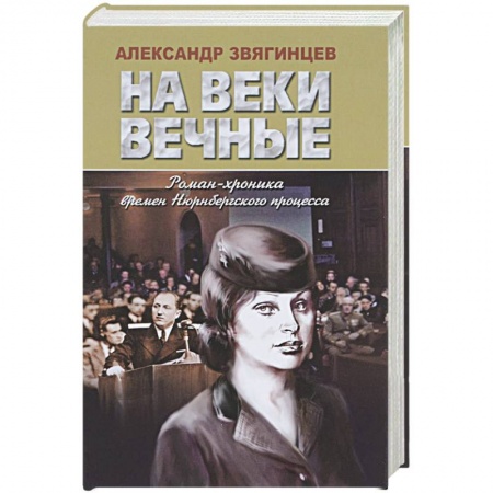 Книги, книга На веки вечные. Роман-хроника времен Нюрнбергского процесса