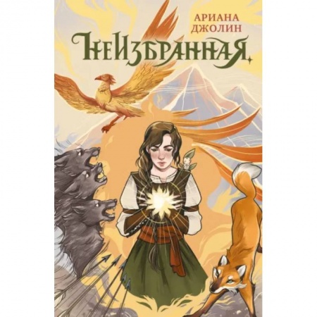 Проза для детей, книга Неизбранная