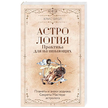 Астрология, книга Астрология. Практика для начинающих. Планеты и знаки зодиака. Секреты Мастера-астролога