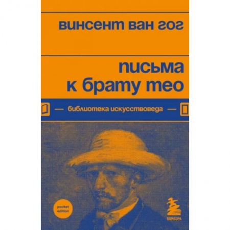 Публицистика, книга Письма к брату Тео