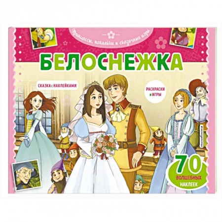 Досуг, творчество и кулинария, книга Белоснежка. Раскраски, игры + 45 наклеек