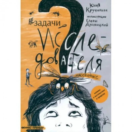 Познавательная литература, книга Незадачи исследователя. Насекомые