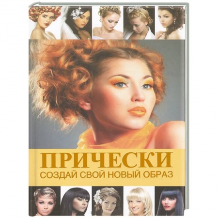 Книги, книга Прически. Создай свой новый образ