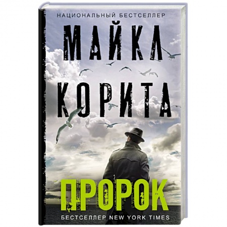 Детективы, триллеры, книга Пророк