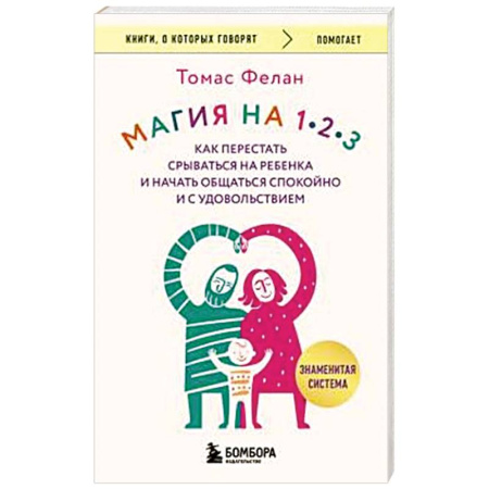 Общественные и гуманитарные науки, книга Магия на 1-2-3. Как перестать срываться на ребенка и начать общаться спокойно и с удовольствием