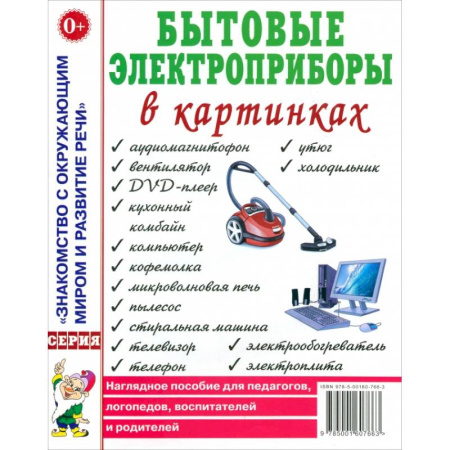 Дошкольникам, книга Бытовые электроприборы в картинках. Наглядное пoсобие для педагогов, логопедов