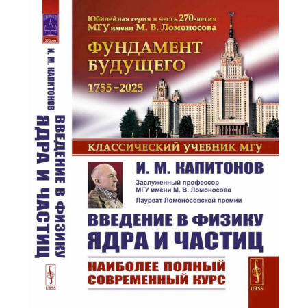 Естественные науки, книга Введение в физику ядра и частиц