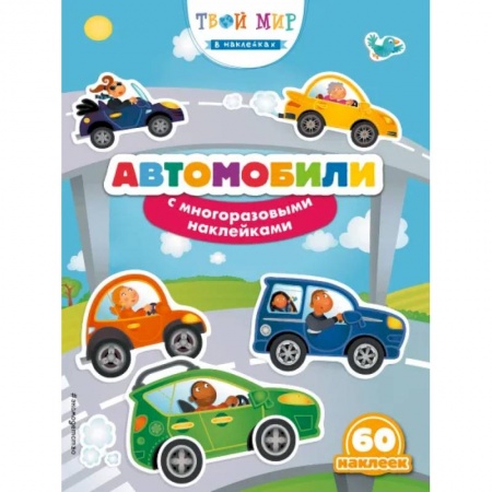 Досуг, творчество и кулинария, книга Автомобили с наклейками