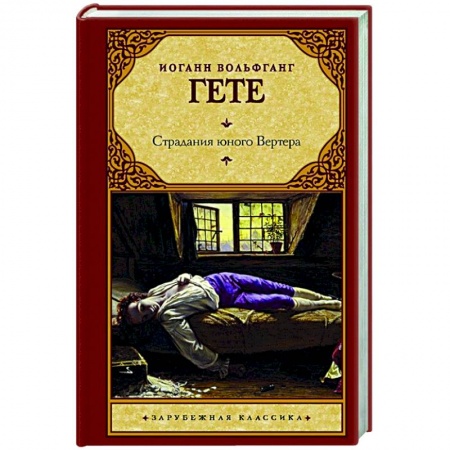 Классика, современная литература, книга Страдания юного Вертера