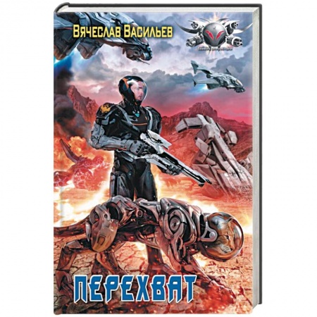 Фантастика, фэнтези, книга Перехват
