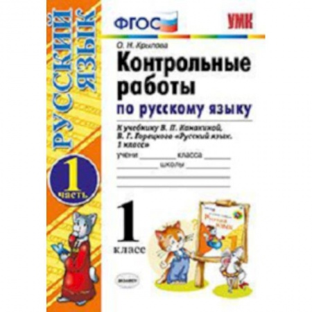 Школьникам и абитуриентам, книга Контрольные работы по русскому языку. 1 класс. Часть 1. К учебнику Канакиной В.П., Горецкого В.Г. 'Русский язык. 1 класс.'. ФГОС