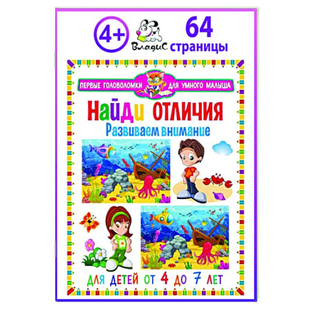 Досуг, творчество и кулинария, книга Найди отличия. Развиваем внимание. Для детей от 4 до 7 лет